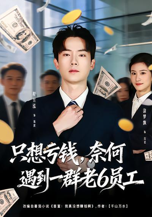 只想亏钱,奈何遇到一群老6员工(88集) 只想亏钱,奈何遇到一群老6员工(88集)分享好看的短剧