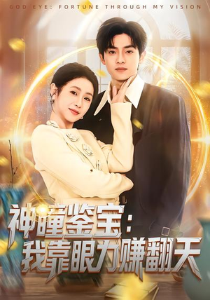 神瞳鉴宝：我靠眼力赚翻天（73集）睡不着一起追短剧吧