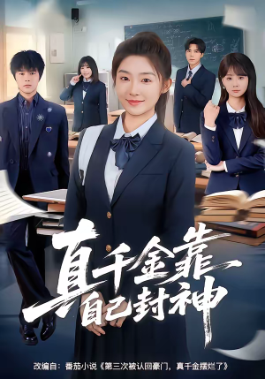 真千金靠自己封神（60集）超火爆短剧抢先看全集