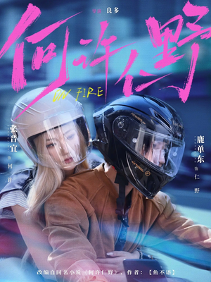 何许仁野（60集）一口气看完排行榜前十短剧