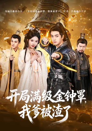 开局满级金钟罩，我爹被渣了（80集）短剧全集畅看无门槛