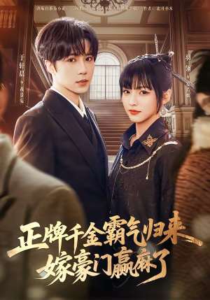 正牌千金霸气归来嫁豪门赢麻了(76集) 正牌千金霸气归来嫁豪门赢麻了(76集)这部短剧让人爱不释手