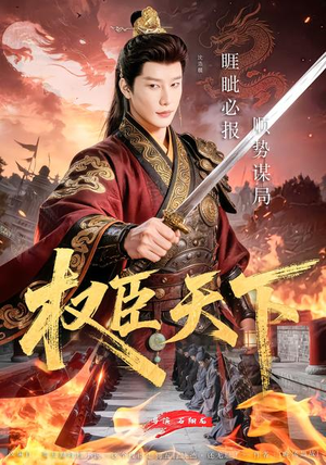 权臣天下（81集）简直不要太好看的短剧