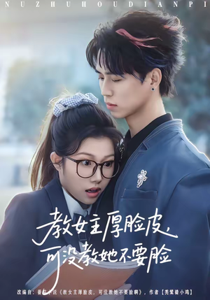 教女主厚脸皮，可没教她不要脸（80集）真的太精彩了短剧分享