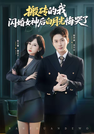 搬砖的我，闪婚女神后白月光悔哭了（80集）好土好上头短剧推荐