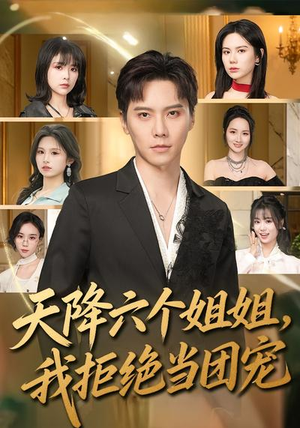 天降六个姐姐，我拒绝当团宠（90集）热门短剧追到爽
