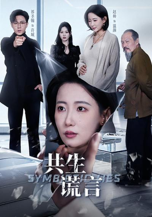 共生谎言（60集）短剧小说在线看