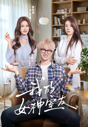 我的女神室友（60集）超级好看短剧推荐