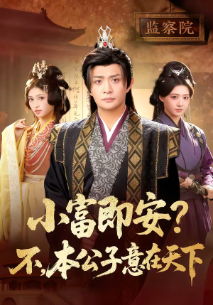 小富即安?不,本公子意在天下(75集) 小富即安?不,本公子意在天下(75集)红果短剧免费看app