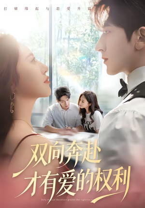 双向奔赴才有爱的权利（80集）红果短剧全集免费看