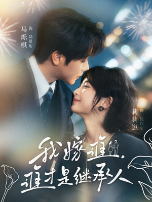 我嫁谁,谁才是继承人(81集) 我嫁谁,谁才是继承人(81集)短剧追剧推荐