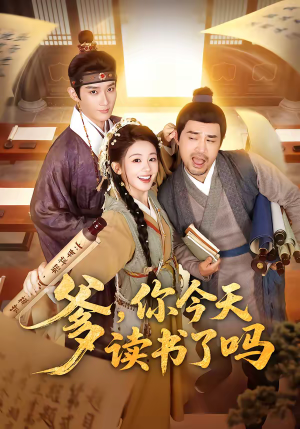 爹,你今天读书了吗(62集) 爹,你今天读书了吗(62集)短剧大结局限免特辑