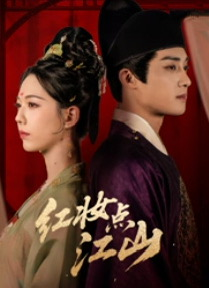 红妆点江山（82集）好看短剧追不停
