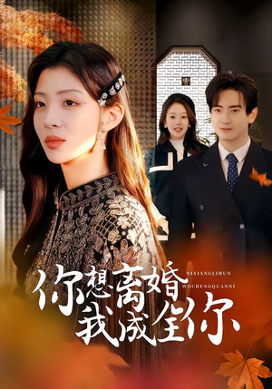 你想离婚我成全你（54集）一毛不花追完整部短剧