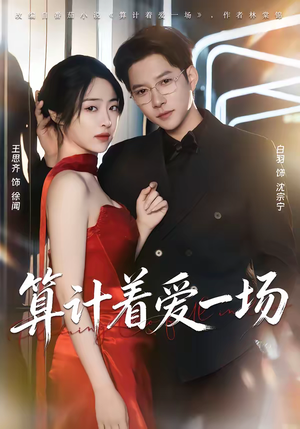 算计着爱一场（81集）女帝短剧免费看全集