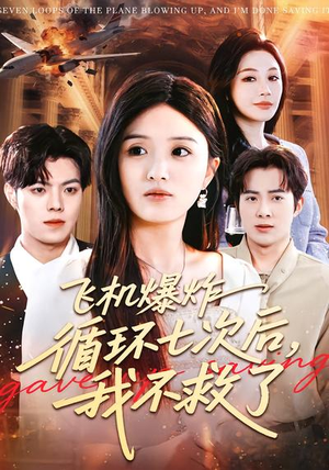 飞机爆炸循环七次后，我不救了（100集）超好看的短剧追完不后悔