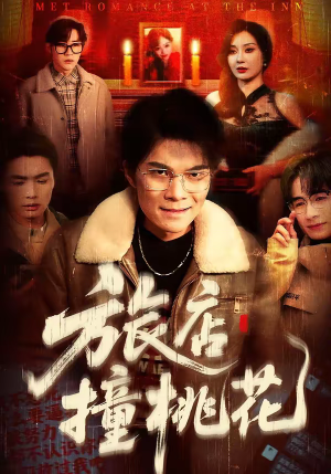 旅店撞桃花（100集）精彩短剧等你来看