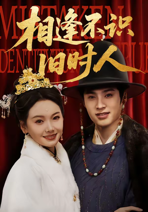 相逢不识旧时人（56集）精彩短剧不容错过