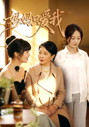 妈妈只爱我（70集）红果短剧免费看后续