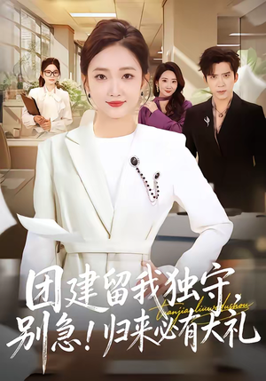 团建留我独守，别急！归来必有大礼（80集）韩国短剧精彩片段