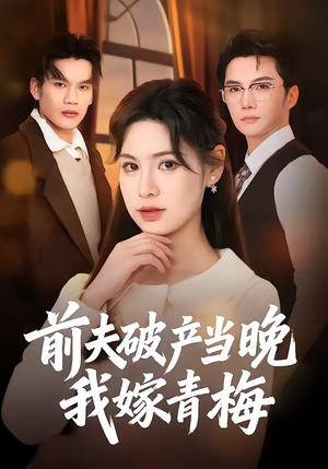 前夫破产当晚我嫁青梅（60集）短剧更新抢先看