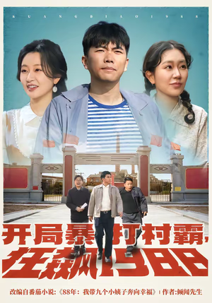 开局暴打村霸，狂飙1988（80集）超级好看短剧推荐