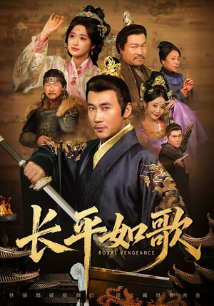 长平如歌（64集）热门短剧排行榜