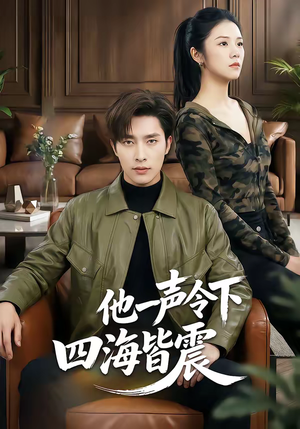 他一声令下四海皆震（50集）精彩短剧热播中