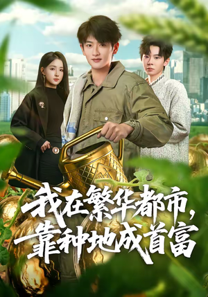 我在繁华都市，靠种地成首富（70集）享受免费短剧的魅力