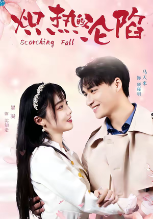 炽热的沦陷（52集）无需下载在线短剧免费看