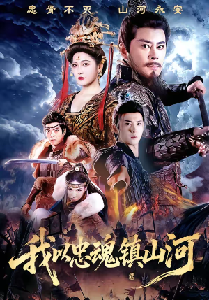 我以忠魂镇山河（69集）短剧限免全集任你点