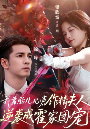 我靠胎儿心声，作精夫人逆袭成霍家团宠（80集）从开头一口气看到短剧大结局