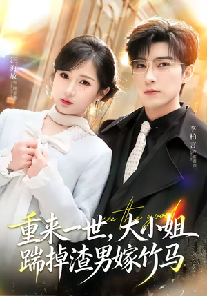 重来一世,大小姐踹掉渣男嫁竹马(80集) 重来一世,大小姐踹掉渣男嫁竹马(80集)短剧小说在线看