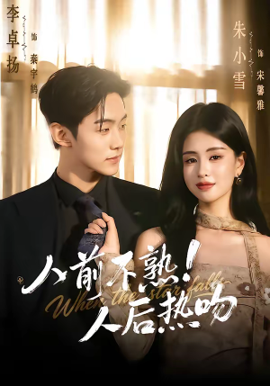 人前不熟！人后热吻（111集）每晚准时更新分享