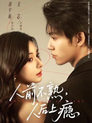 人前不熟，人后上瘾（69集）短剧全系列永久免费