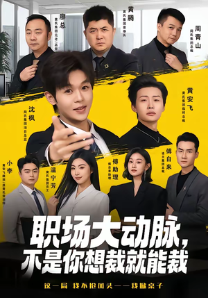 职场大动脉，不是你想裁就能裁（62集）一毛不花追完短剧的平台