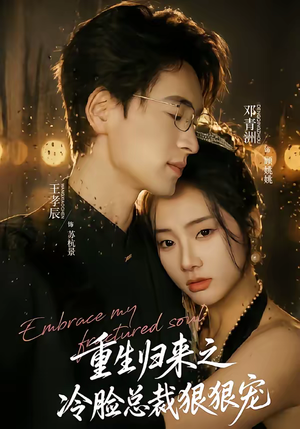 重生归来之冷脸总裁狠狠宠（64集）无需注册短剧在线免费看