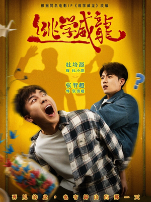 逃学威龙（71集）让你看了就停不下来的精彩短剧