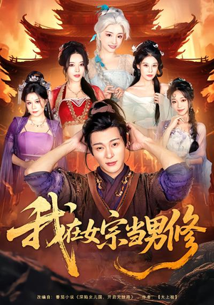 我在女宗当男修（60集）免费短剧全集任你观看