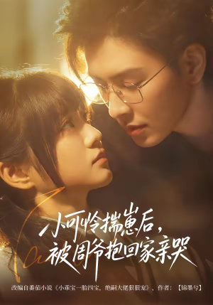 小可怜揣崽后，被周爷抱回家亲哭（72集）短剧越看越想看系列