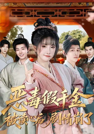 恶毒假千金被读心后，剧情崩了（75集）短剧全集一次看个够