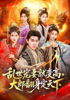 乱世宠妻就变高,大郎翻身定天下(79集) 乱世宠妻就变高,大郎翻身定天下(79集)免费的短剧就是爽