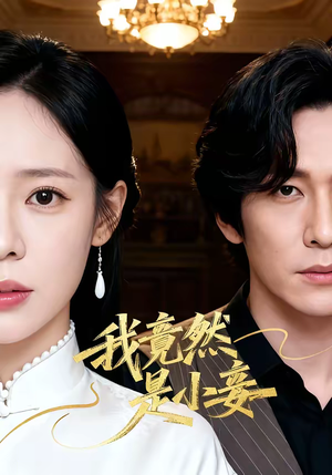 我竟然是小妾（47集）短剧太好看了女主霸气