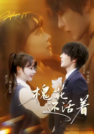 槐花还活着（70集）免费短剧在线看全集