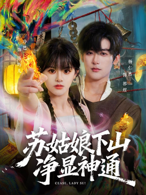 苏姑娘下山净显神通（80集）全部免费看全集短剧