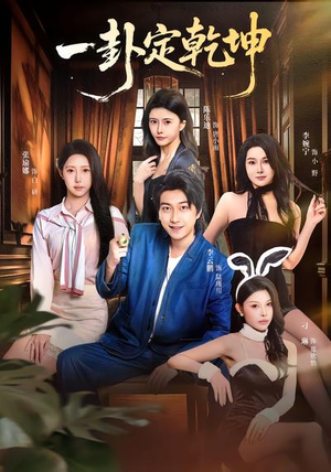 一卦定乾坤（80集）短剧免费看大结局