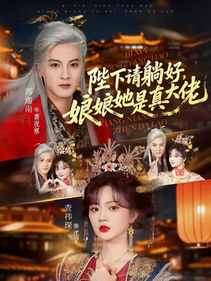 陛下请躺好，娘娘她是真大佬（66集）精彩短剧又来了