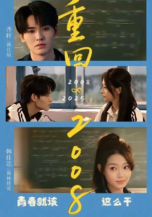 重回2008：青春就该这么干（75集）真的爱了这部短剧太好看