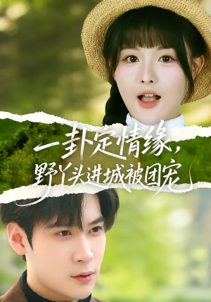 一卦定情缘,野丫头进城被团宠(61集) 一卦定情缘,野丫头进城被团宠(61集)短剧全集更精彩