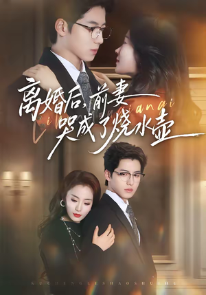 离婚后，前妻哭成了烧水壶（60集）推荐热门短剧抢先看